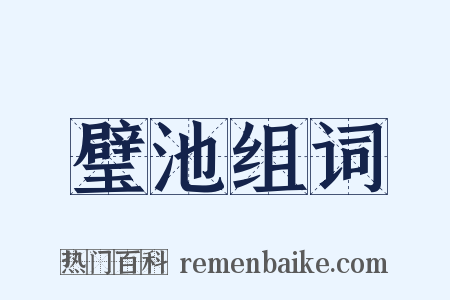 璧池组词是什么意思的图片